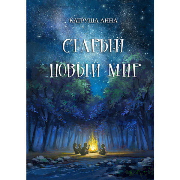 Книга "Старый новый мир" Анна Катруша