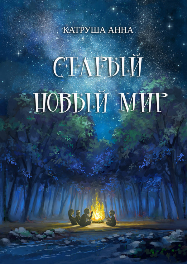 Книга "Старый новый мир" Анна Катруша