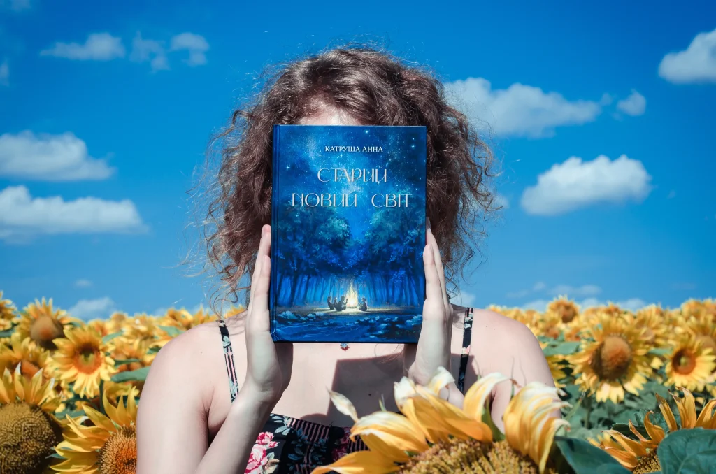 Обкладинка книги Зображення книги «Старий новий світ» друкована версія. На обкладинці зображено чотирьох героїв, що сидять навколо вогнища посеред лісу під зоряним небом.